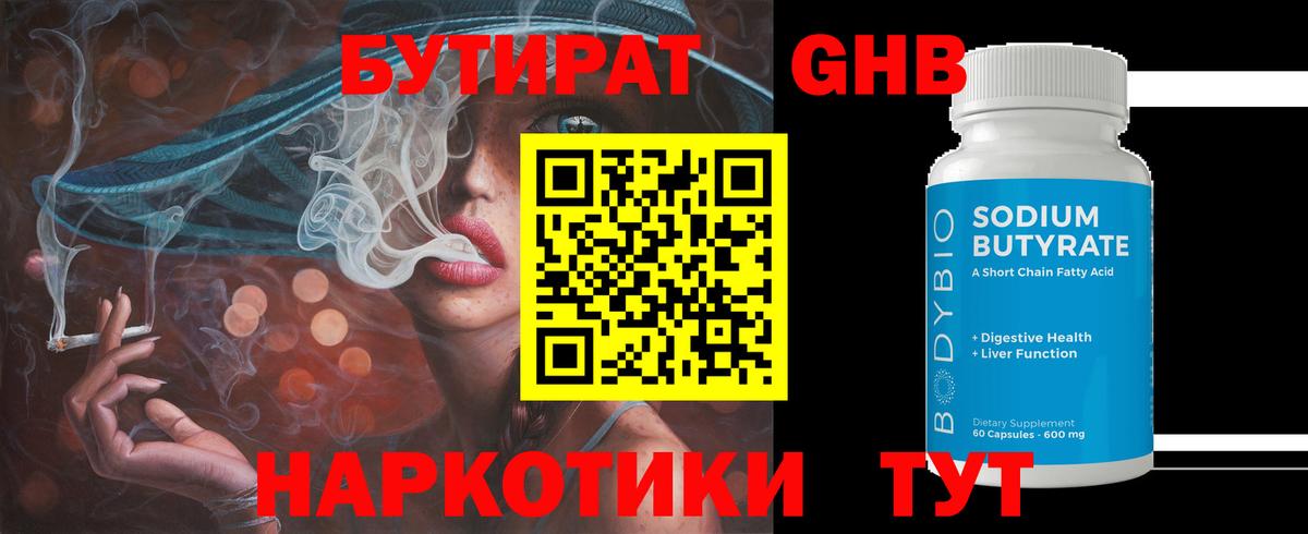 БУТИРАТ оксибутират Курганинск